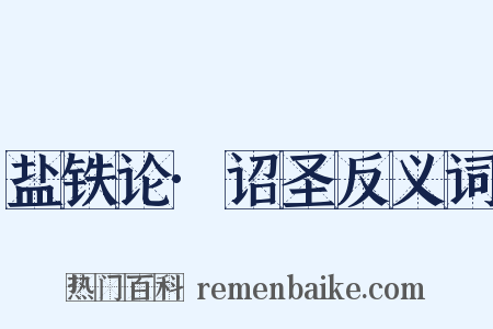 盐铁论·诏圣反义词是什么意思的图片